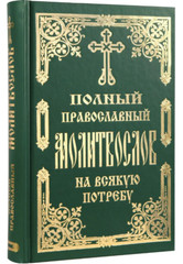 ПОЛНЫЙ ПРАВОСЛАВНЫЙ МОЛИТВОСЛОВ на всякую потребу Russian BIBLE Библия
