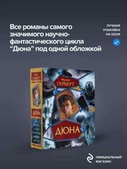 Дюна. Мессия Дюны. Дети Дюны. Бог-Император Дюны. Еретики Дюны Герберт