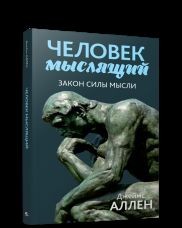 Человек мыслящий: От нищеты к силе, или Достижение душевного благополучия и поко