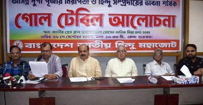 দুর্গাপূজায় তিন দিনের ছুটি ও নিরাপত্তা জোরদারের দাবি হিন্দু মহাজোটের