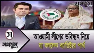 আওয়ামী লীগের ভবিষ্যত সম্ভাবনাময়, উজ্জ্বল