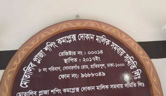 মতলব প্লাজা দোকান মালিক সমিতির সভাপতি পদ ‘দখলের’ অভিযোগ
