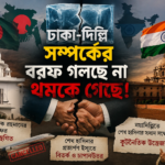 ঢাকা-দিল্লি সম্পর্কের বরফ গলছে না থমকে গেছে !