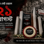 Remembering Bangladesh’s Bloodiest Political Attack