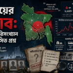 জুলাইয়ের হিসাব: ইতিহাস, পরিসংখ্যান ও অমীমাংসিত প্রশ্ন