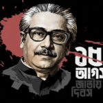 ১৫ আগস্ট: বাংলাদেশের ইতিহাসের এক গভীর ক্ষত, এক অমোচনীয় অধ্যায়