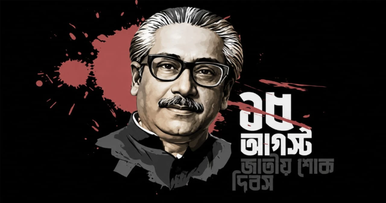 ১৫ আগস্ট: বাংলাদেশের ইতিহাসের এক গভীর ক্ষত, এক অমোচনীয় অধ্যায়