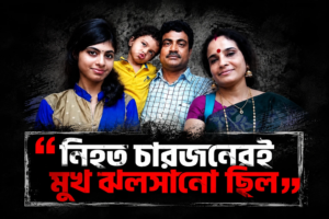 ২৫ দিনে বাংলাদেশে সংখ্যালঘু সম্প্রদায়ের ১৫ জন নিহত