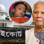 High Court Seeks Yunus’ Response Over Infant’s Measles Death