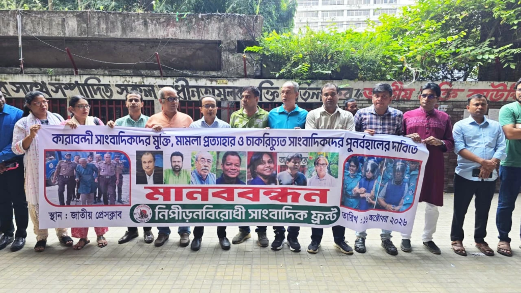 কারাবন্দী সাংবাদিকদের মুক্তি ও মামলা প্রত্যাহারের দাবি সাংবাদিক ফ্রন্টের